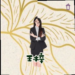 王梓